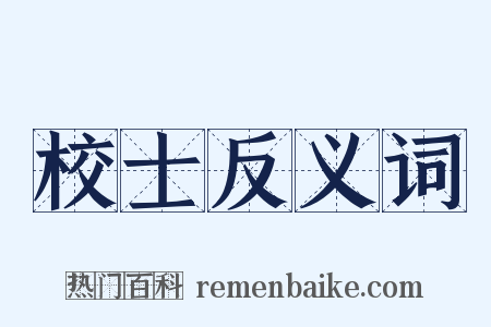 校士反义词是什么意思的图片